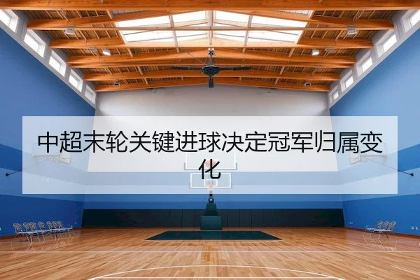 zhong-chao-mo-lun-guan-jian-jin-qiu-jue-ding-guan-jun-gui-shu-bian-hua-2-478.jpg
