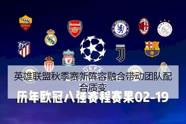 英雄联盟秋季赛新阵容融合带动团队配合质变