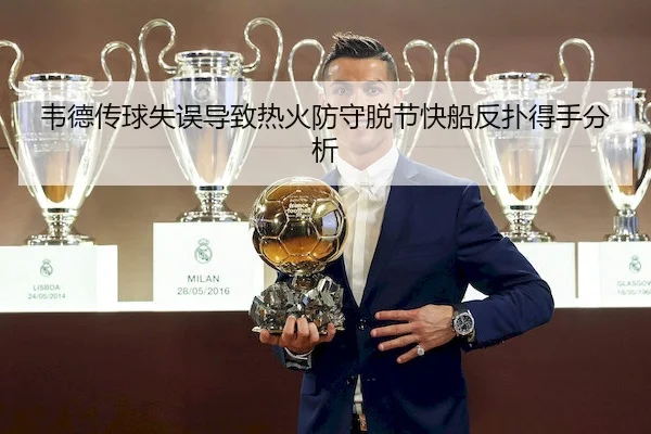 韦德传球失误导致热火防守脱节快船反扑得手分析